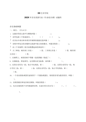 XX艺术学院202X年音乐表演专业《专业综合课》试题库.docx