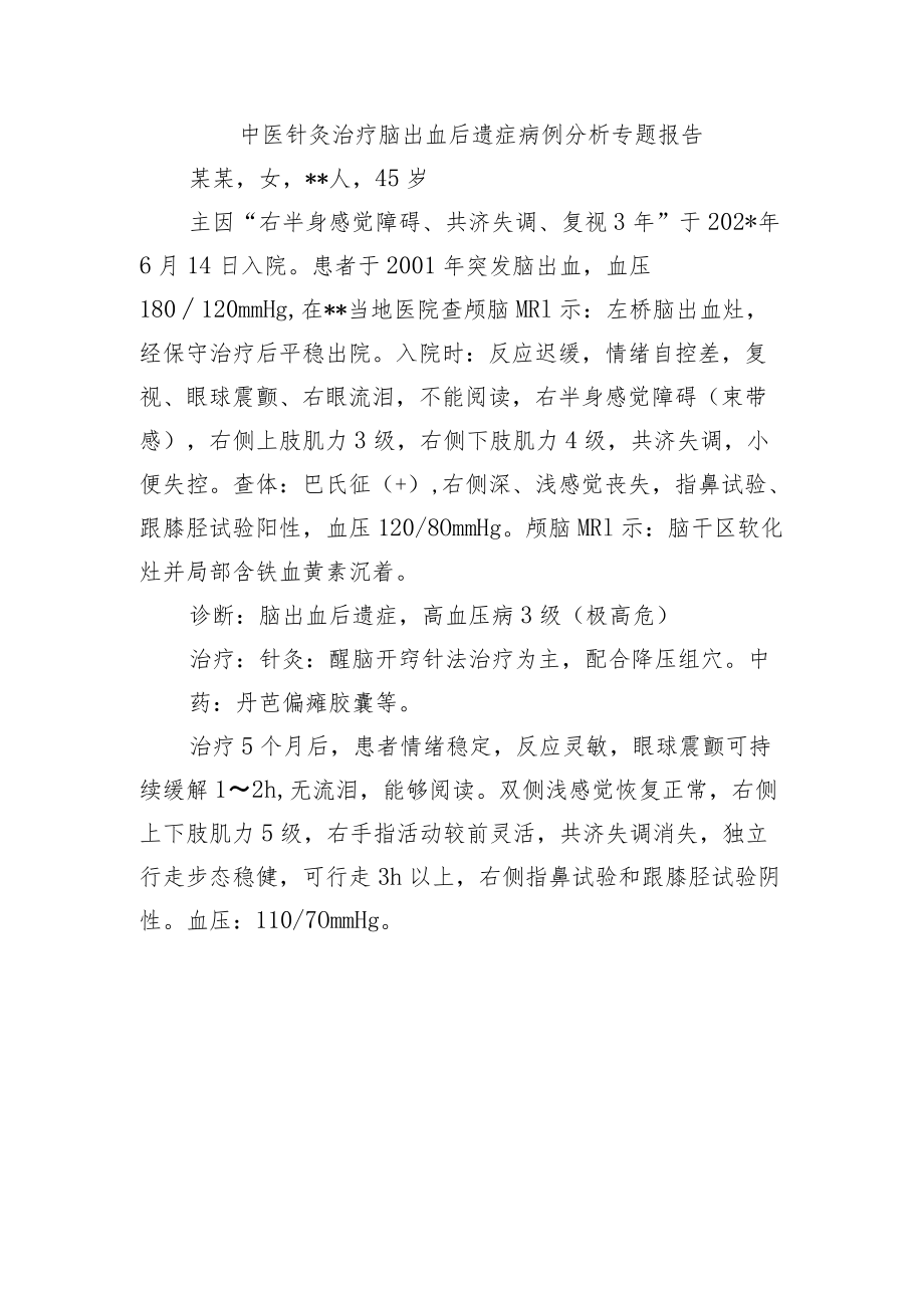 中医针灸治疗脑出血后遗症病例分析专题报告.docx_第1页