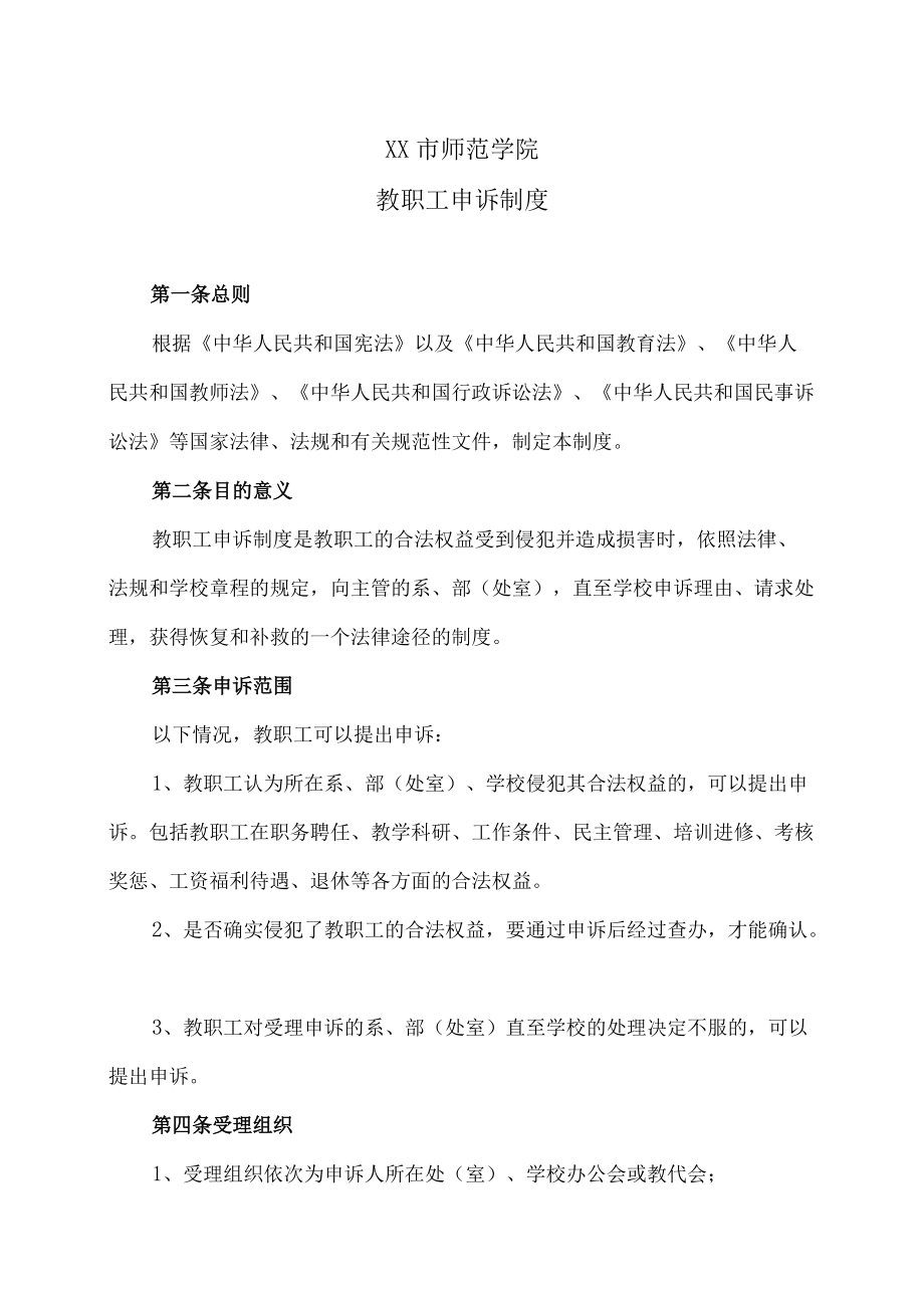 XX市师范学院教职工申诉制度.docx_第1页