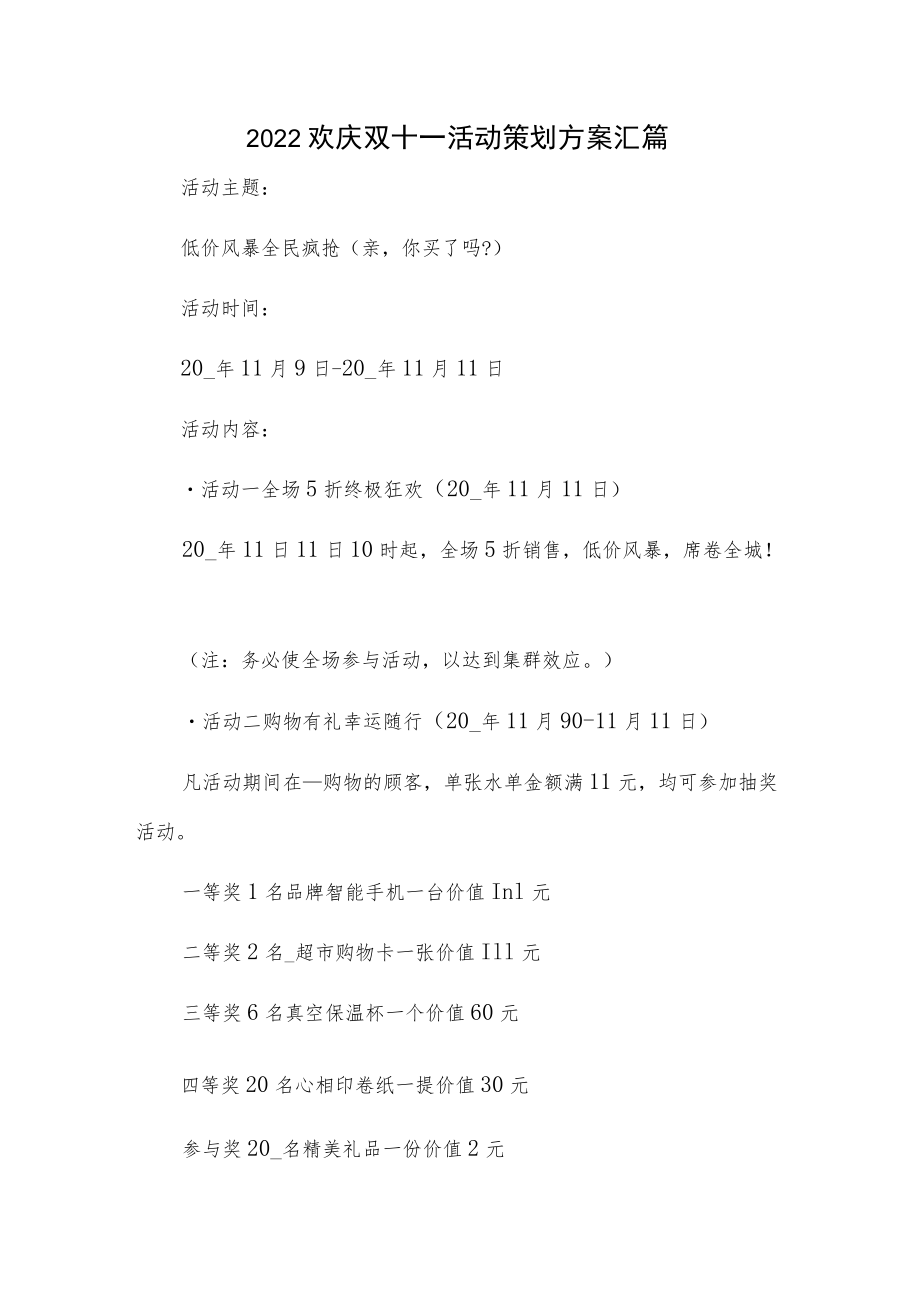 2022欢庆双十一活动策划方案汇篇.docx_第1页