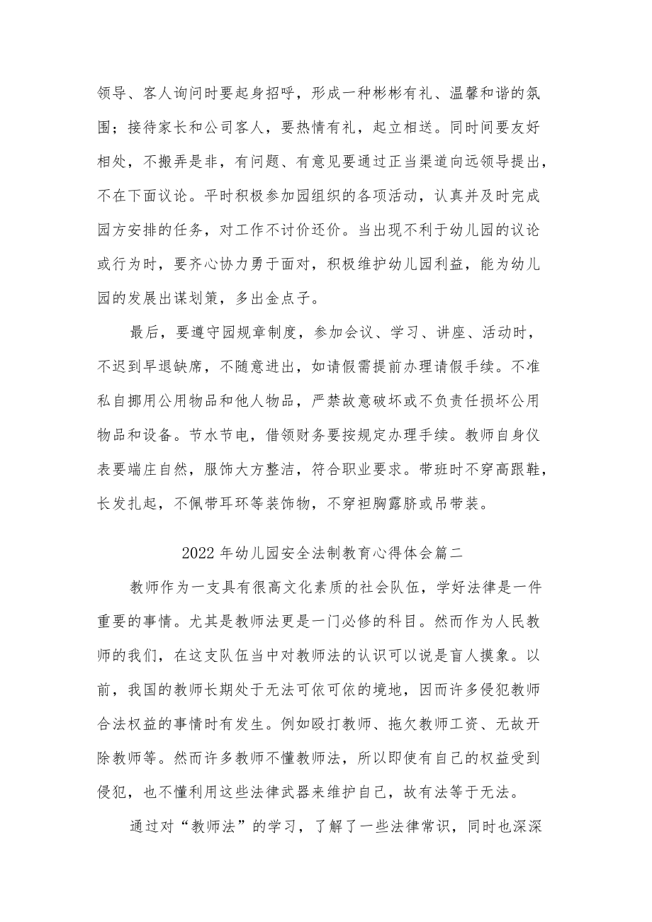 2022年幼儿园安全法制教育心得体会五篇范文.docx_第2页