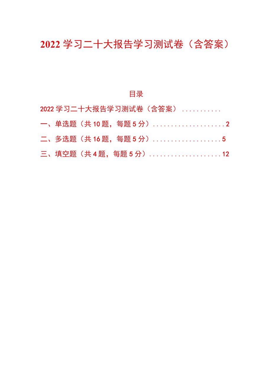 2022学习二十大报告学习测试卷（含答案）.docx_第1页