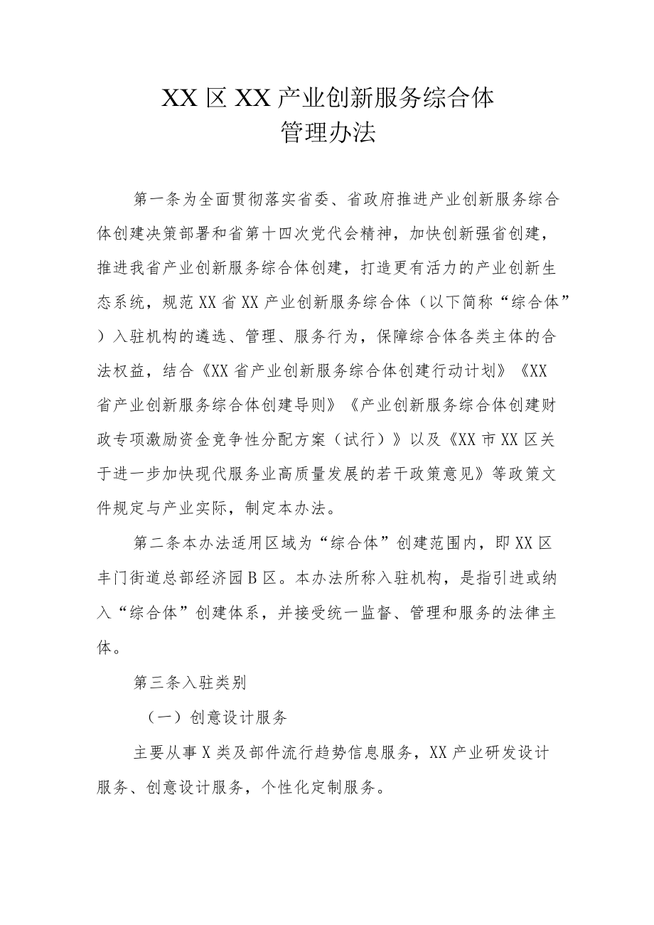 XX区XX产业创新服务综合体管理办法.docx_第1页