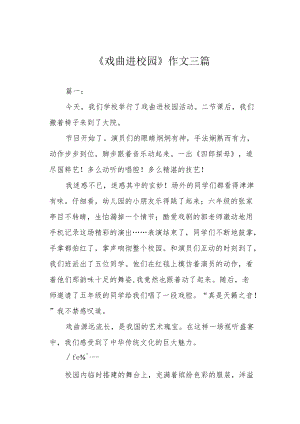 《戏曲进校园》作文三篇.docx