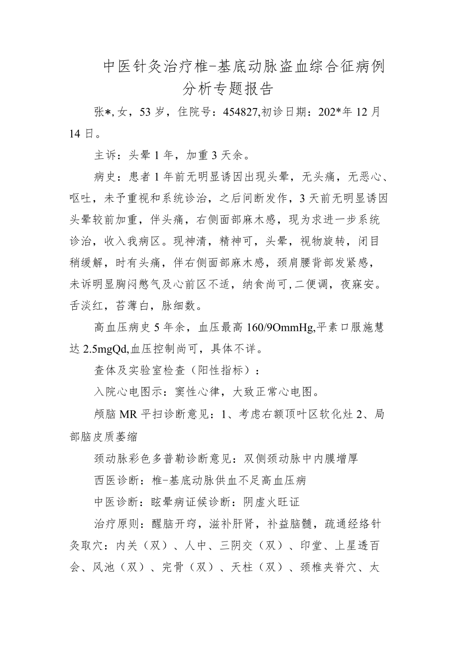 中医针灸治疗椎-基底动脉盗血综合征病例分析专题报告.docx_第1页