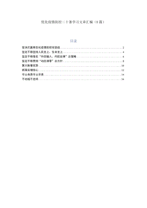 优化疫情防控二十条学习文章汇编（8篇）.docx