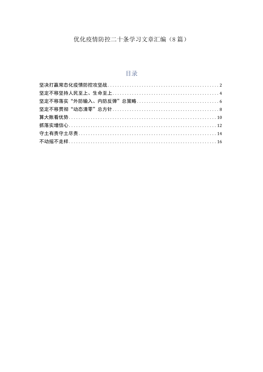 优化疫情防控二十条学习文章汇编（8篇）.docx_第1页