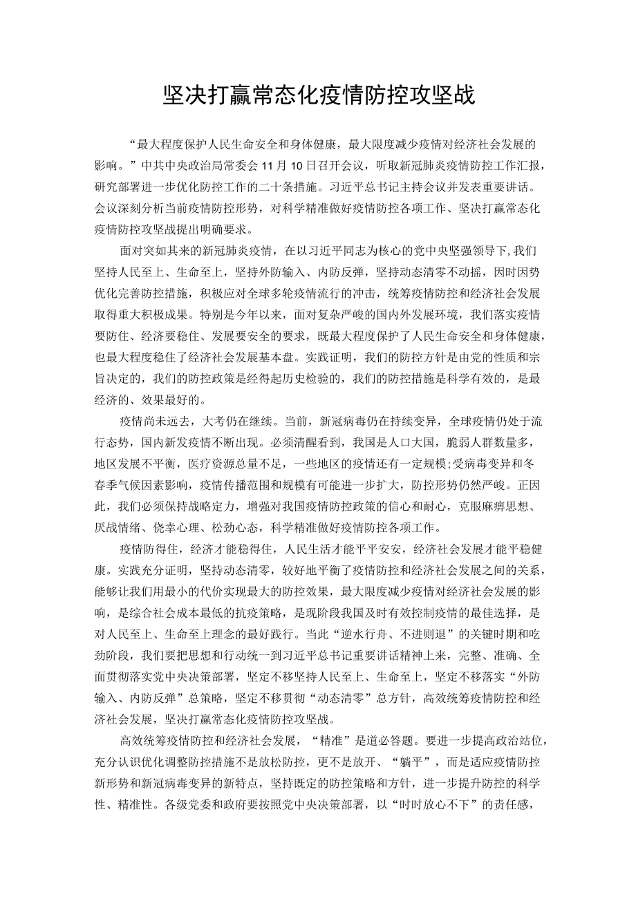 优化疫情防控二十条学习文章汇编（8篇）.docx_第2页