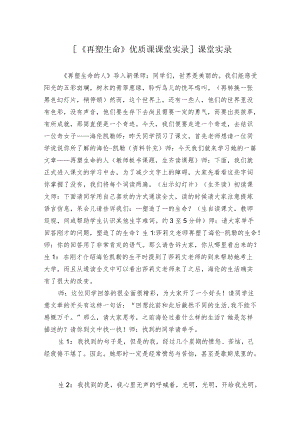 [《再塑生命》优质课课堂实录]课堂实录.docx