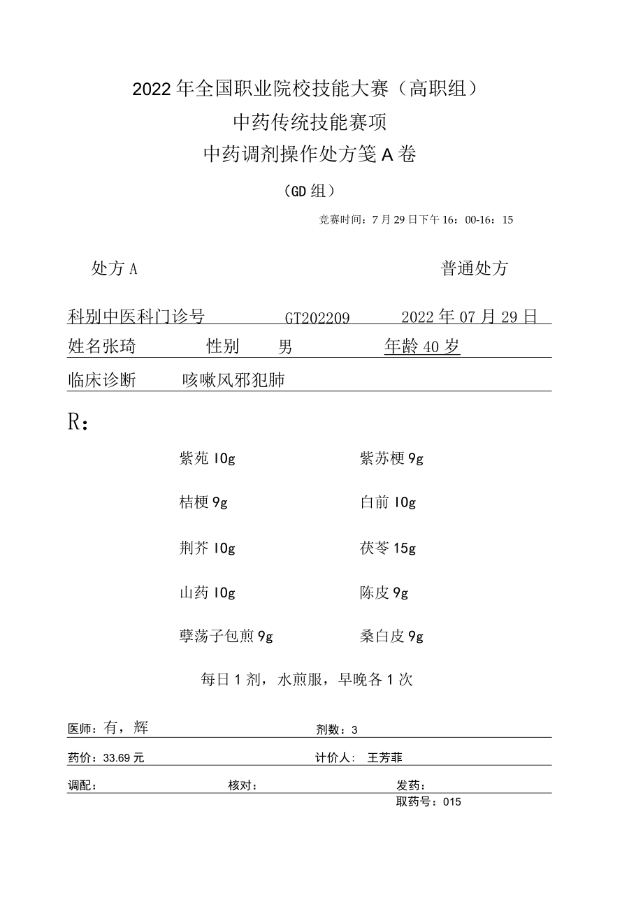 2022年全国职业院校技能大赛-中药传统技能赛项正式赛卷中药调剂-GD-2022GT-2A2022GT-2A.docx_第1页