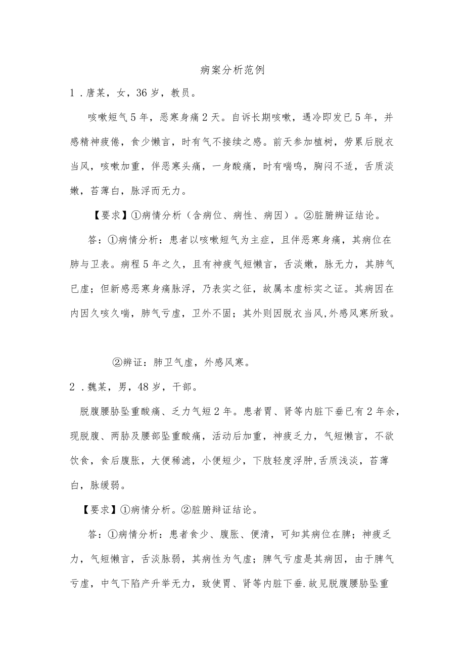 中医诊断学病例集萃.docx_第1页