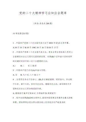 2022年学习党的二十大报告精神应知应会精选题库（含答案）.docx