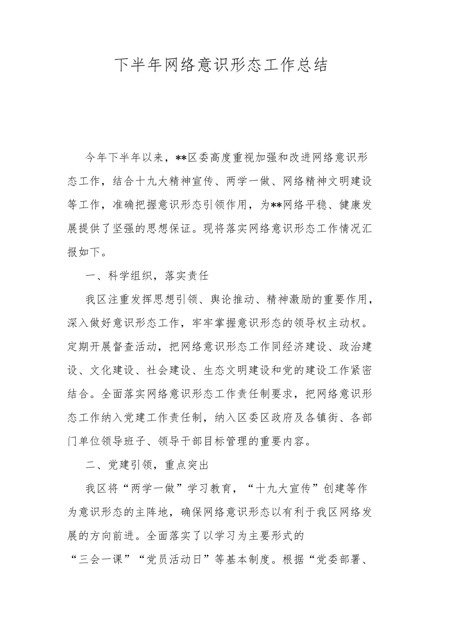 下半年网络意识形态工作总结.docx_第1页