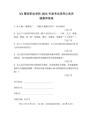 XX警官职业学院202X年度考试录用公务员申报表.docx