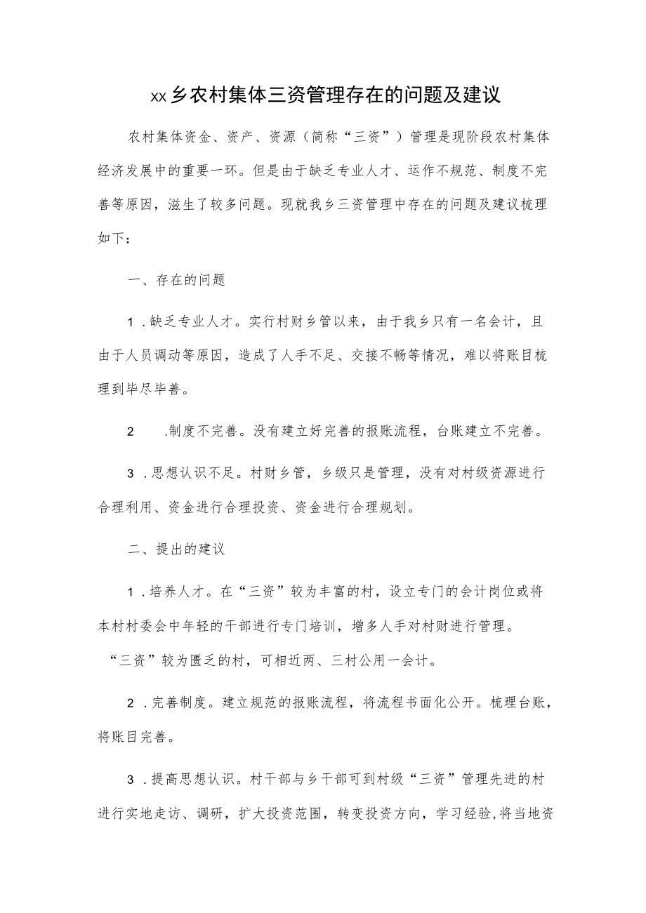 xx乡农村集体三资管理存在的问题及建议.docx_第1页