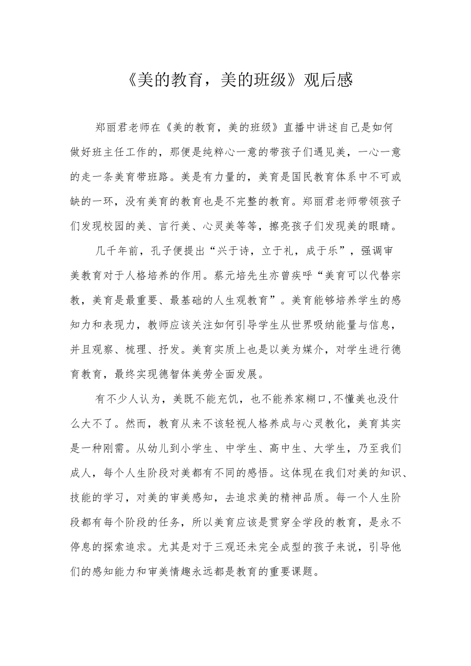 《美的教育美的班级》观后感.docx_第1页