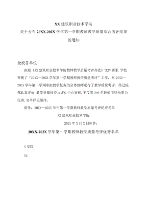 XX建筑职业技术学院关于公布20XX—202X学年第一学期教师教学质量综合考评结果的通知.docx