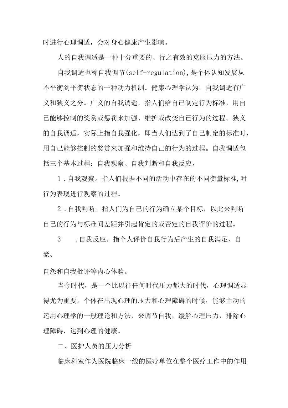 临床医护人员的心理压力及自我调适.docx_第3页