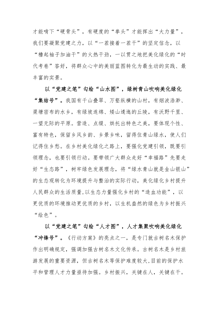 《“十四五”乡村绿化美化行动方案》学习心得.docx_第2页