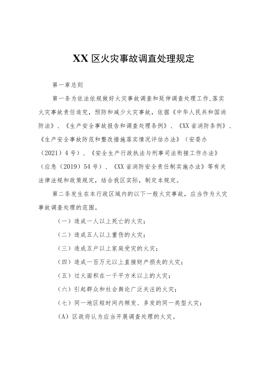 XX区火灾事故调查处理规定.docx_第1页