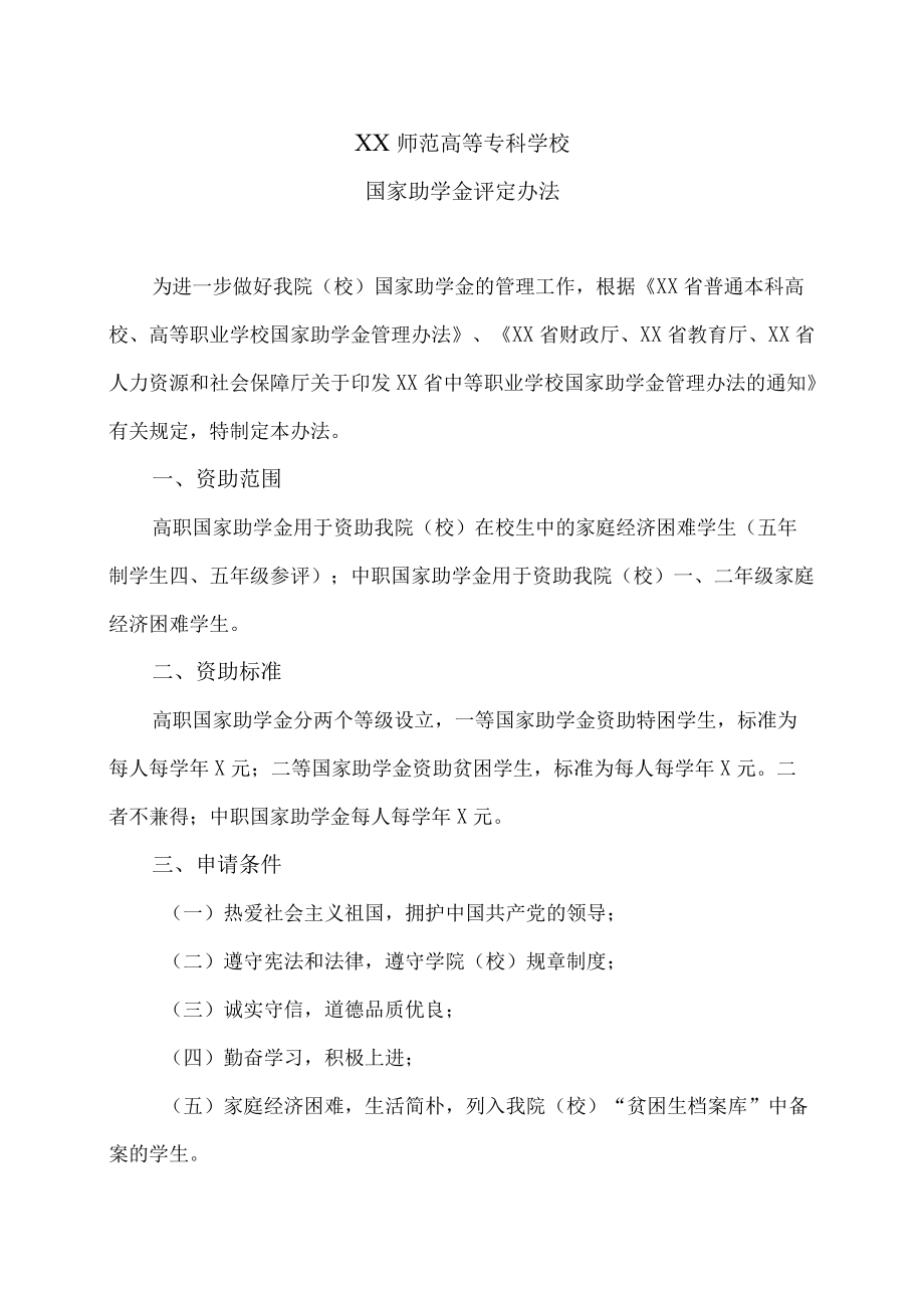 XX师范高等专科学校国家助学金评定办法.docx_第1页