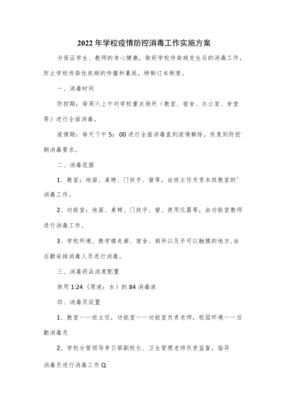 2022年学校疫情防控消毒工作实施方案2篇.docx_第1页