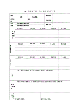 200 －200 年度浙江工商大学优秀研究生审批表.docx