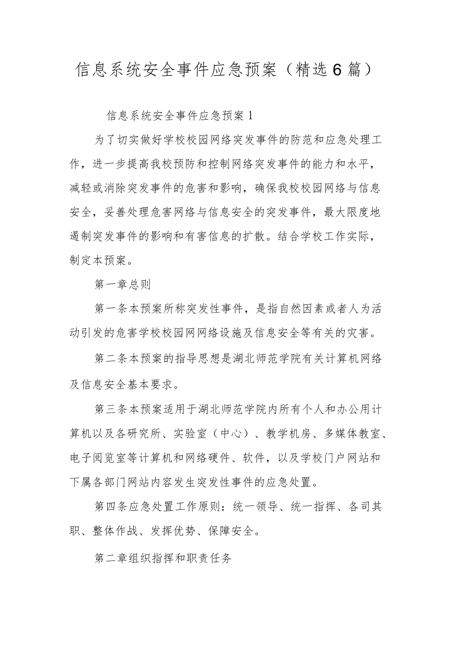 信息系统安全事件应急预案（精选6篇）.docx_第1页