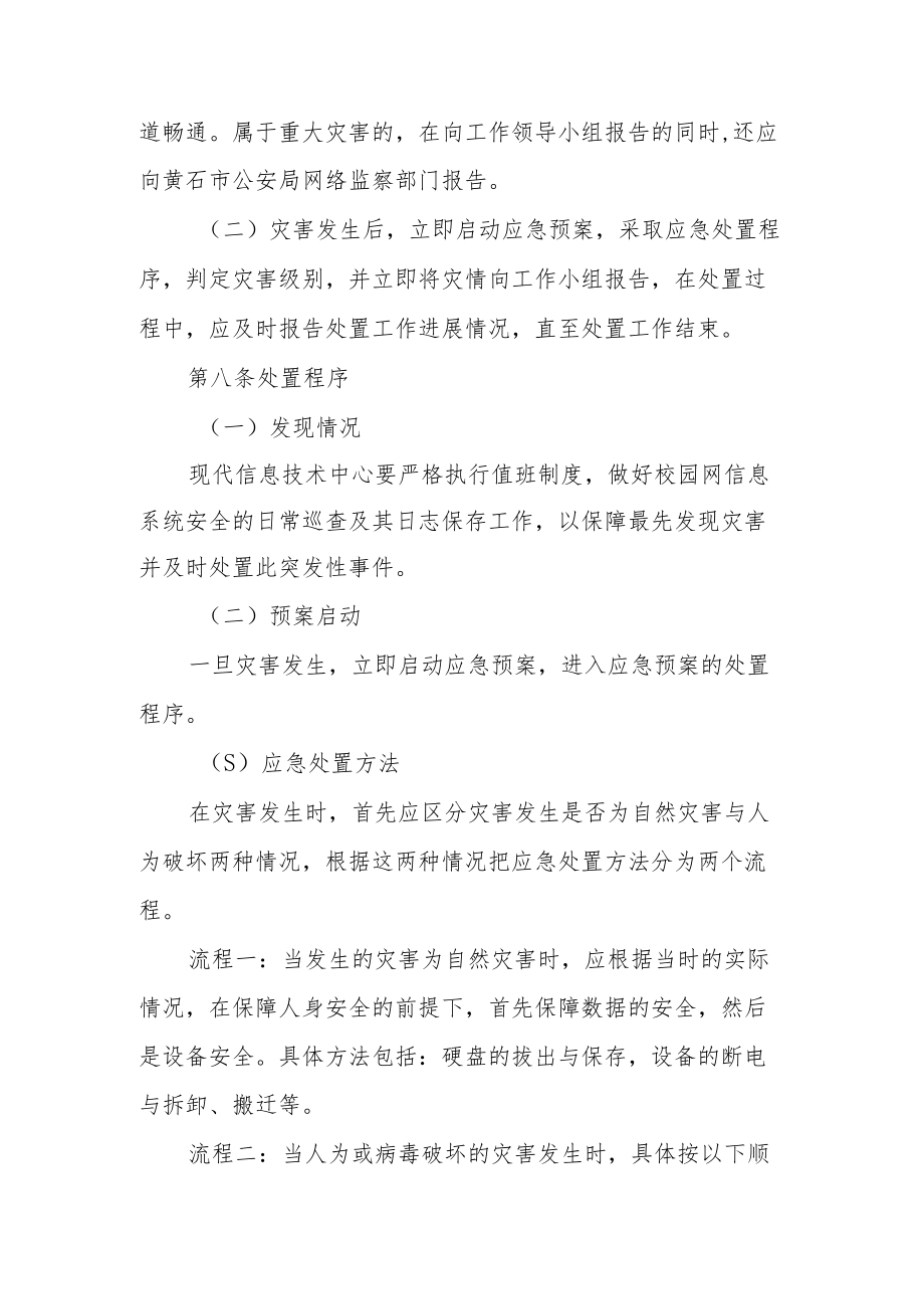 信息系统安全事件应急预案（精选6篇）.docx_第3页