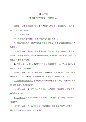 XX商学院课程教学考核材料归档要求.docx