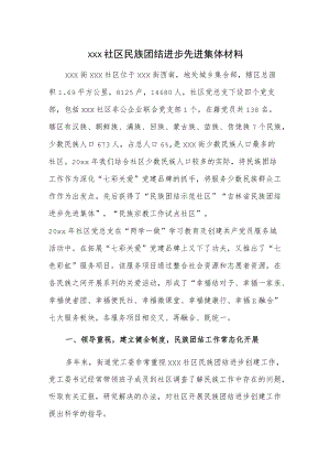 xxx社区民族团结进步先进集体材料.docx