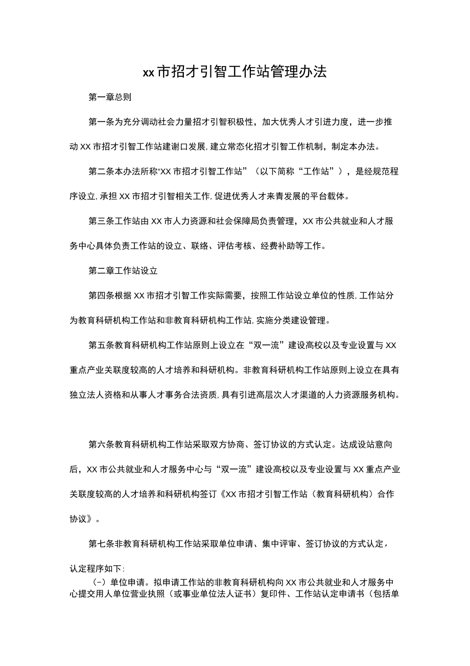 xx市招才引智工作站管理办法.docx_第1页