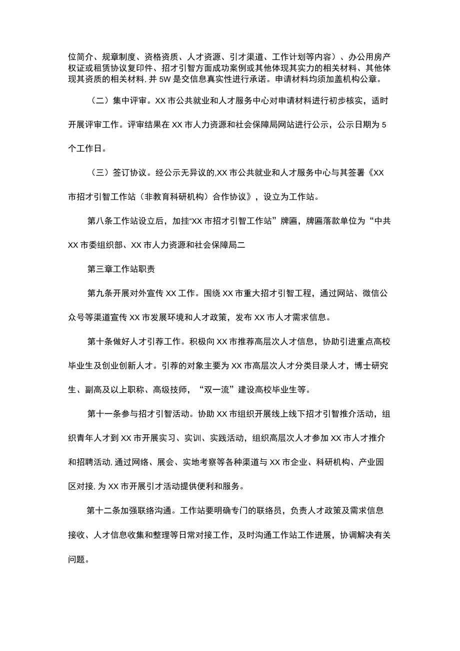 xx市招才引智工作站管理办法.docx_第2页