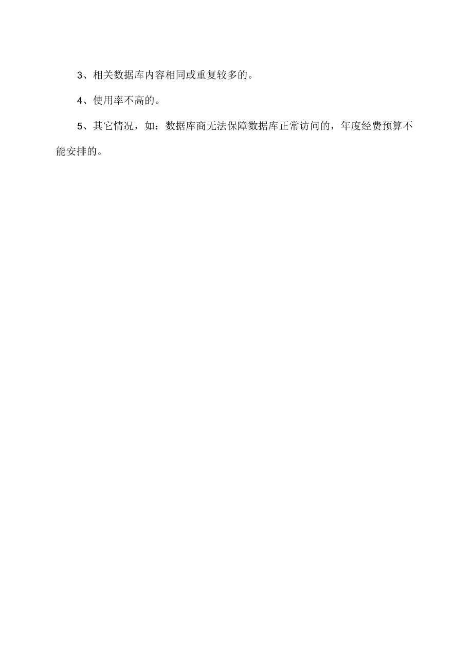 XX理工学院图书馆数字资源试用及停订管理办法.docx_第3页