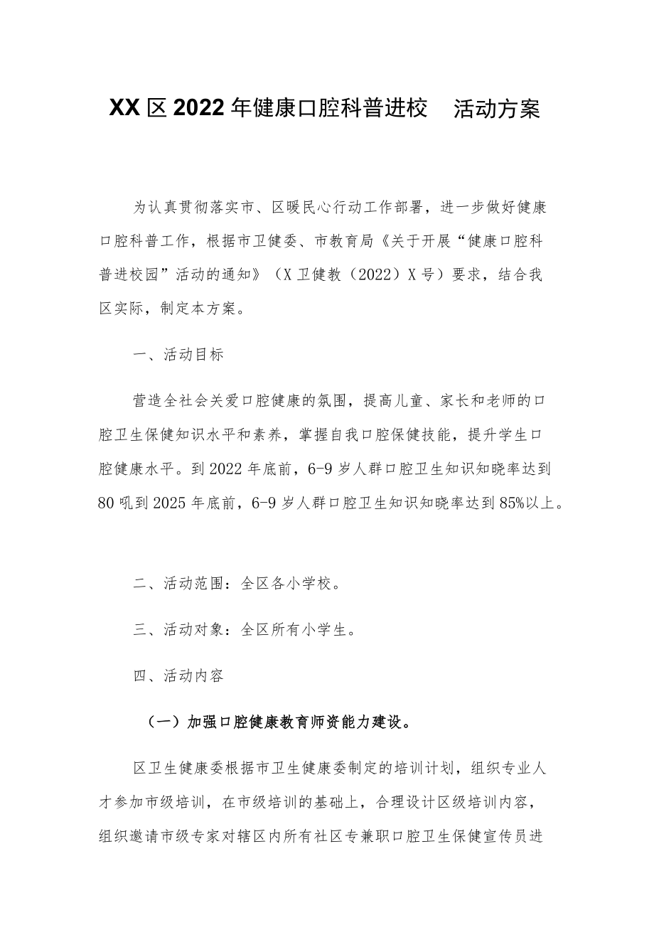 XX区2022年健康口腔科普进校园活动方案.docx_第1页