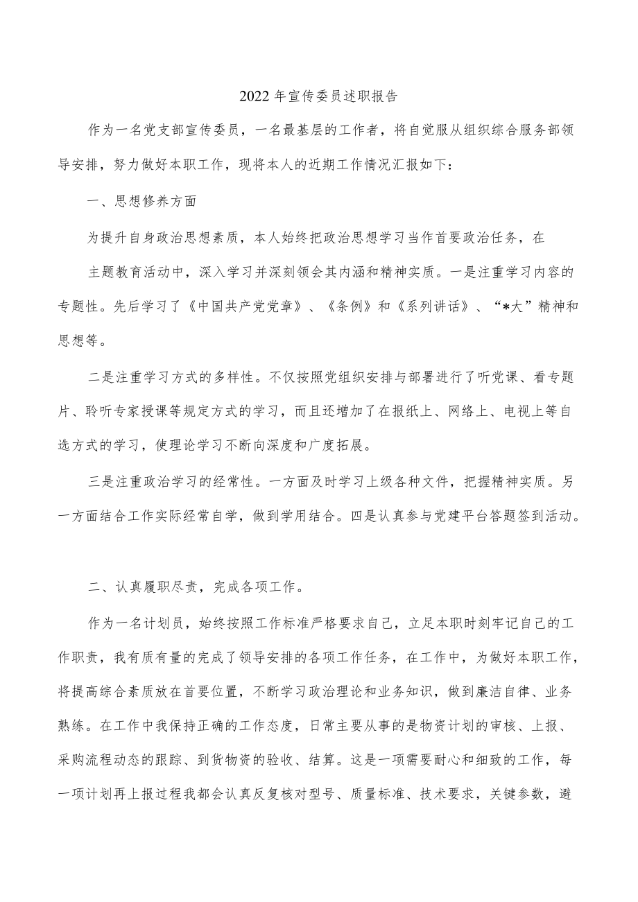 2022年宣传委员述职报告.docx_第1页