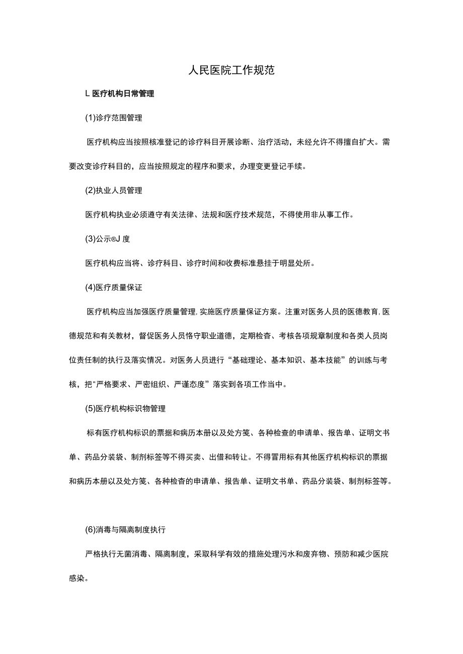 人民医院工作规范.docx_第1页