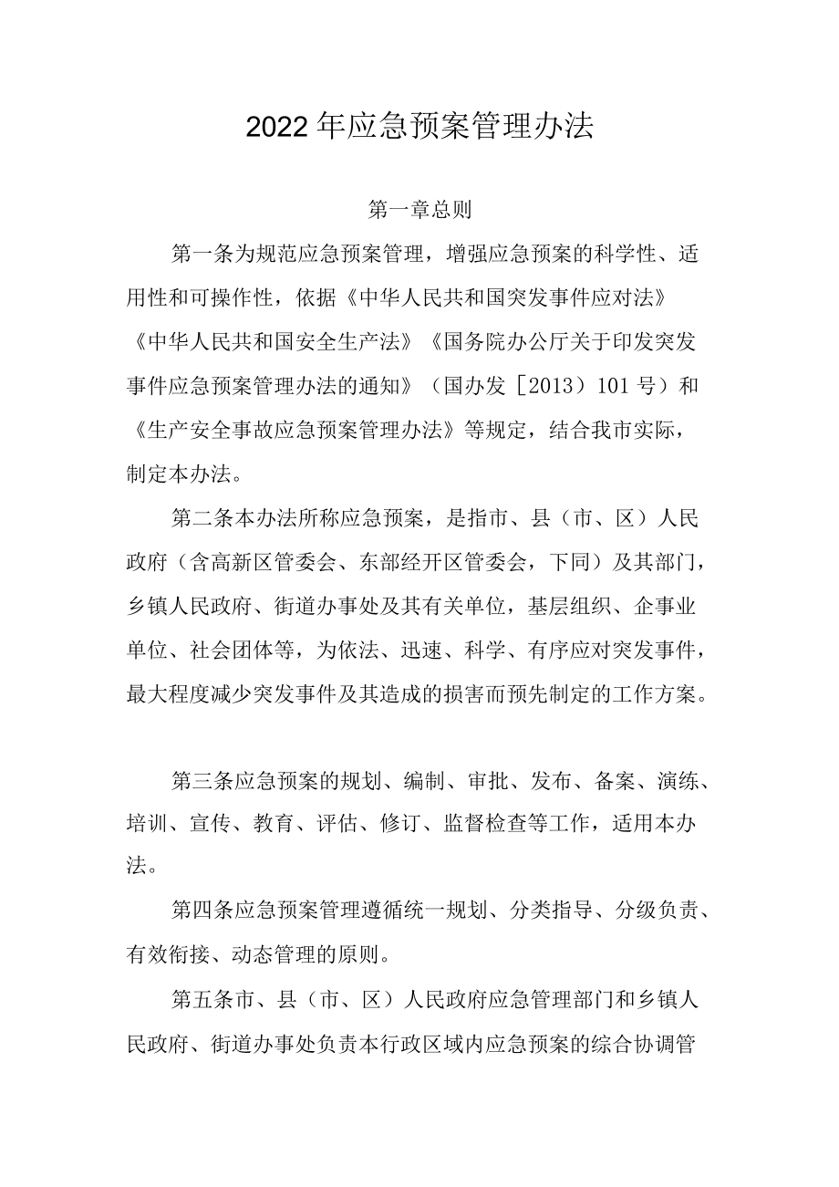 2022年应急预案管理办法.docx_第1页