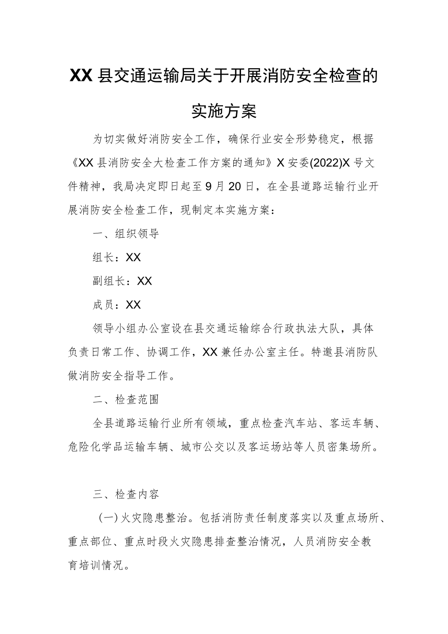 XX县交通运输局关于开展消防安全检查的实施方案.docx_第1页