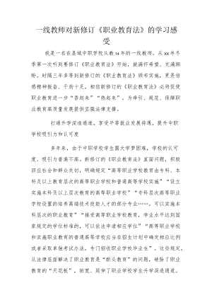 一线教师对新修订《职业教育法》的学习感受.docx