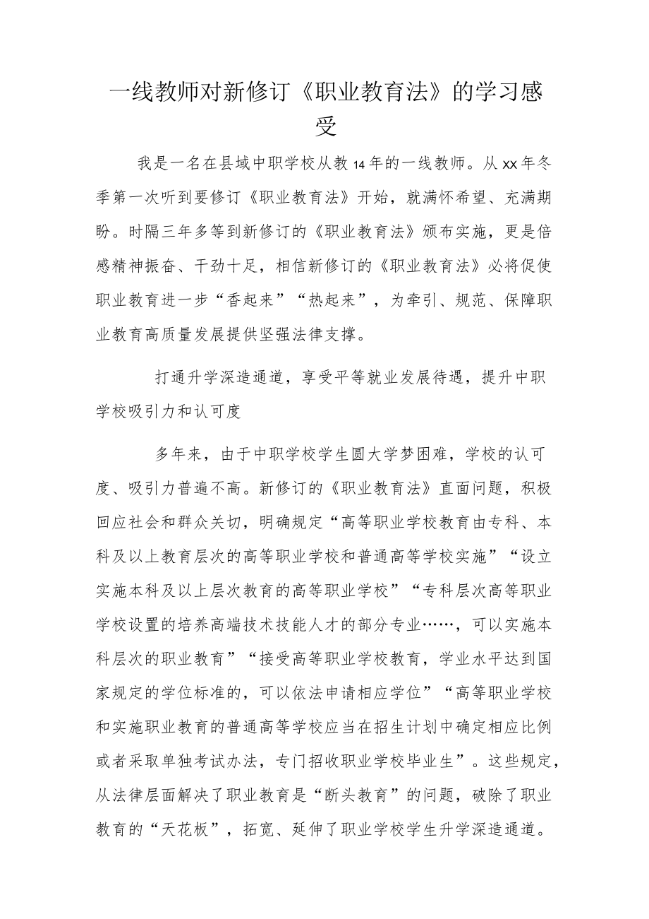 一线教师对新修订《职业教育法》的学习感受.docx_第1页