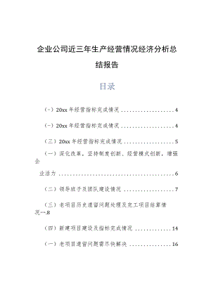 企业公司近三年生产经营情况经济分析总结报告.docx