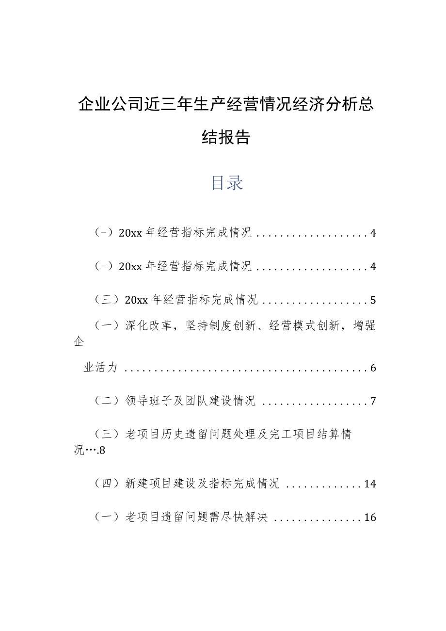 企业公司近三年生产经营情况经济分析总结报告.docx_第1页