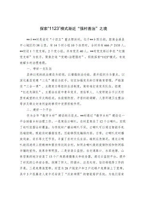 【经验交流材料】探索1123模式 渐近强村善治之境.docx