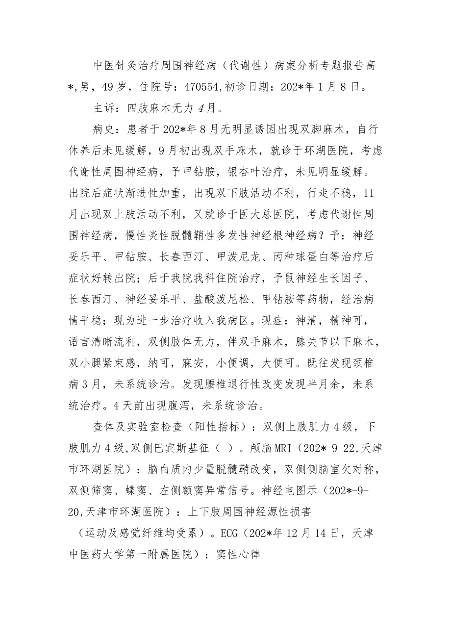 中医针灸治疗周围神经病（代谢性）病案分析专题报告.docx_第1页