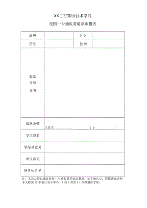 XX工贸职业技术学院校园一卡通收费退款审批表.docx