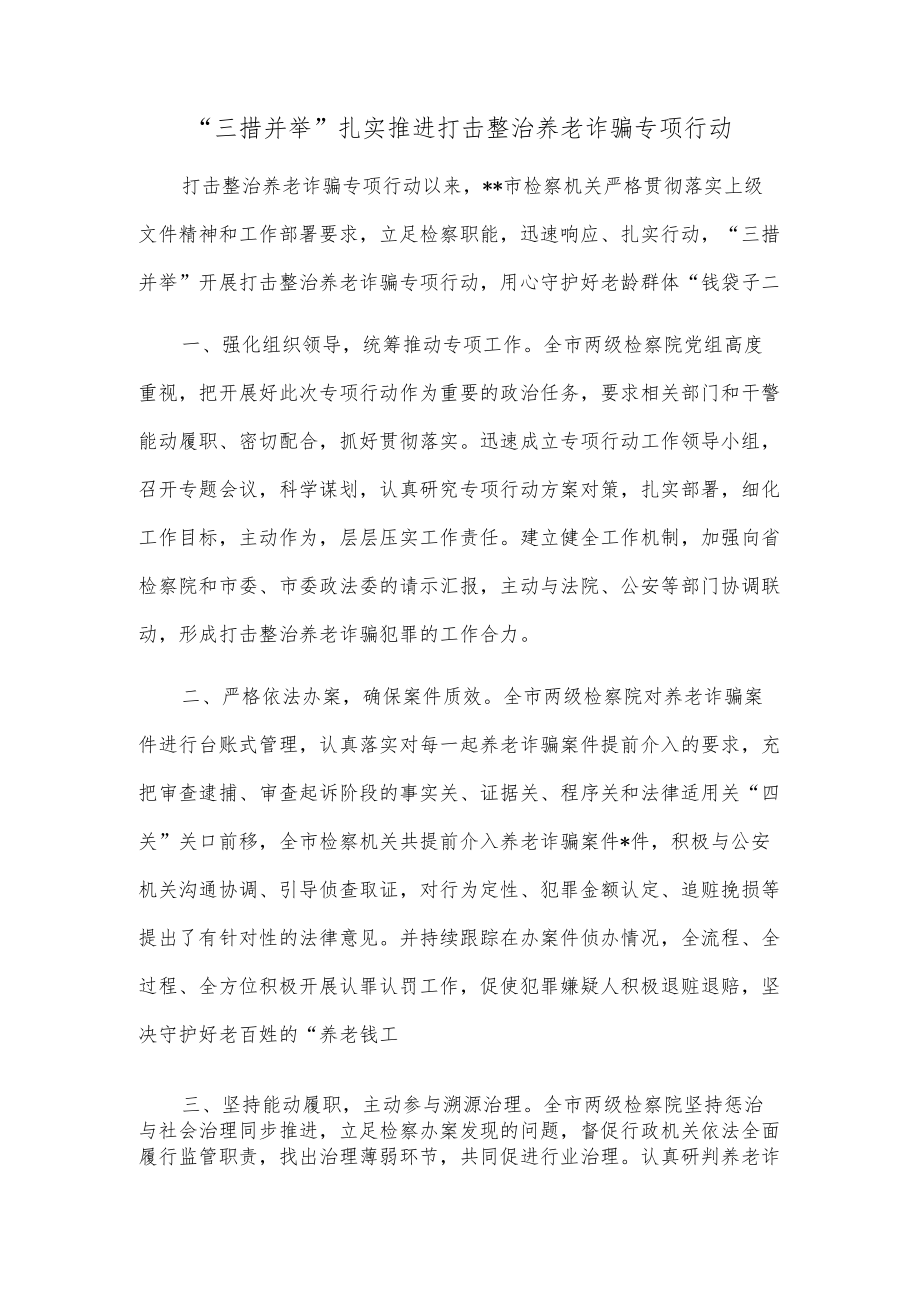 “三措并举”扎实推进打击整治养老诈骗专项行动.docx_第1页