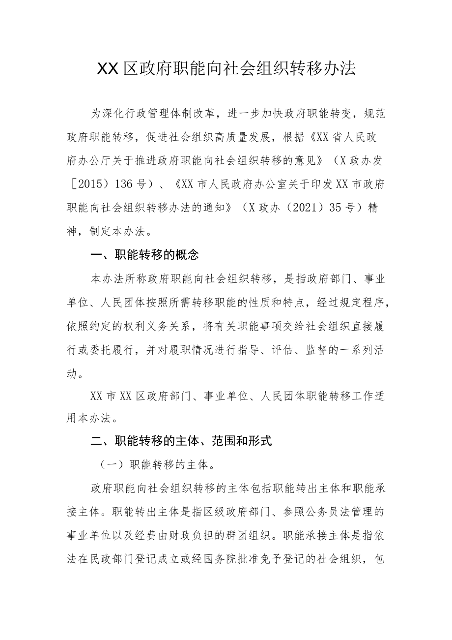 XX区政府职能向社会组织转移办法.docx_第1页