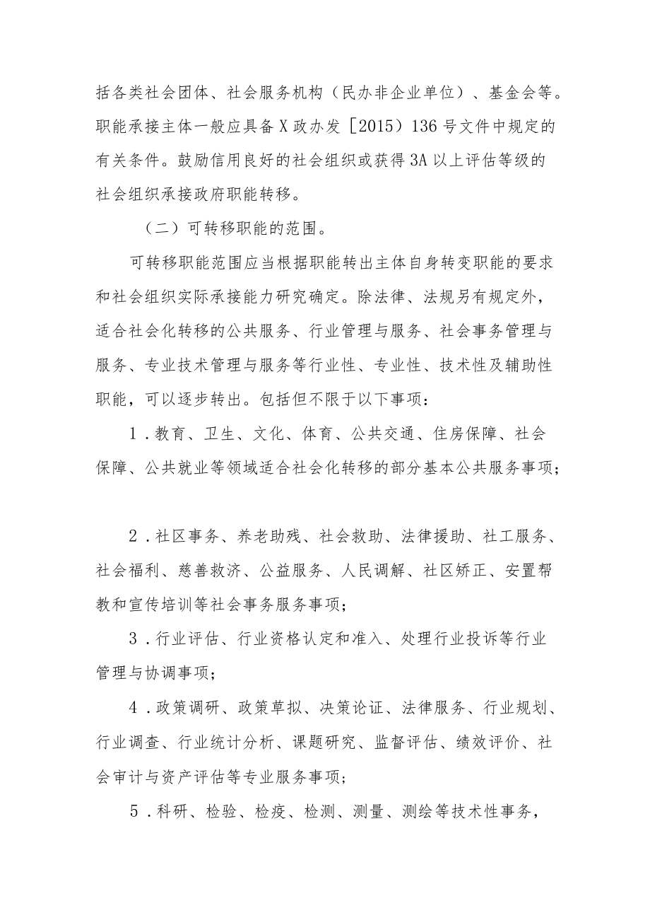 XX区政府职能向社会组织转移办法.docx_第2页