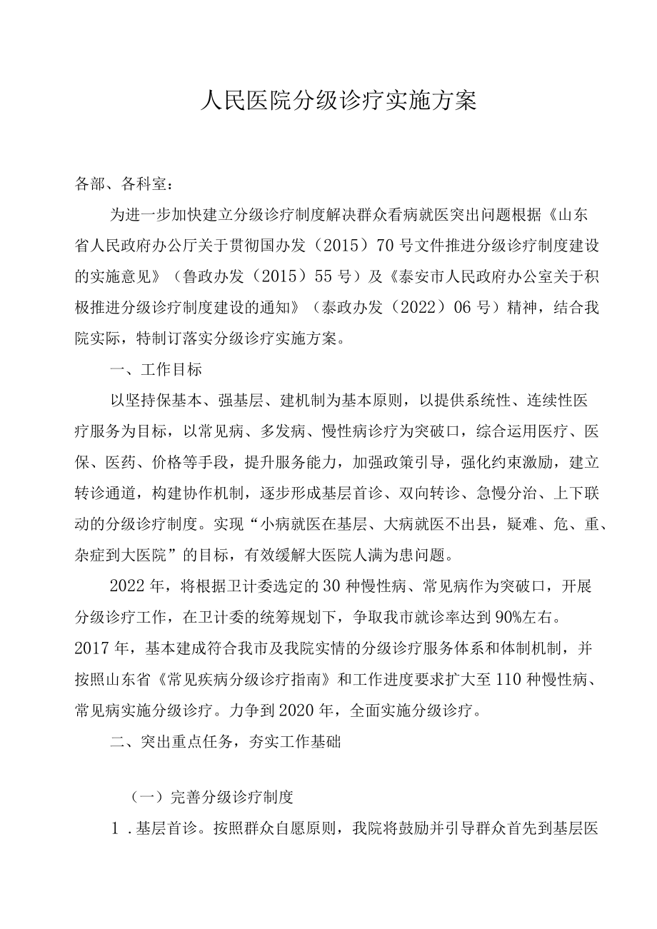 人民医院分级诊疗实施方案.docx_第1页